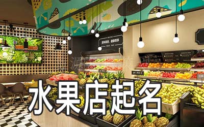 镇江独特的水果店名字